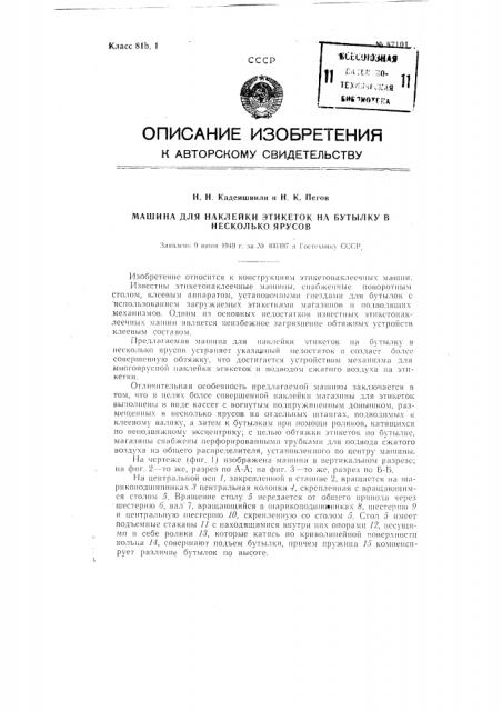 Машина для наклейки этикеток на бутылку в несколько ярусов (патент 87101)