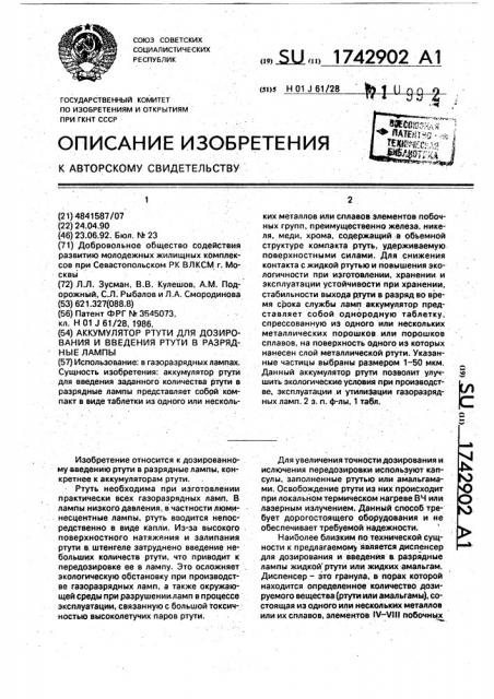 Аккумулятор ртути для дозирования и введения ртути в разрядные лампы (патент 1742902)