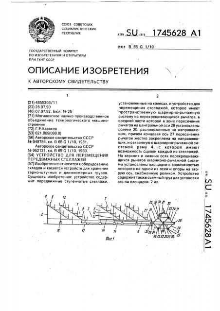 Устройство для перемещения передвижных стеллажей (патент 1745628)