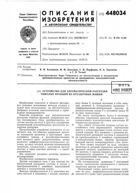 Устройство для автоматической разгрузки тяжелых фракций из отсадочных машин (патент 448034)