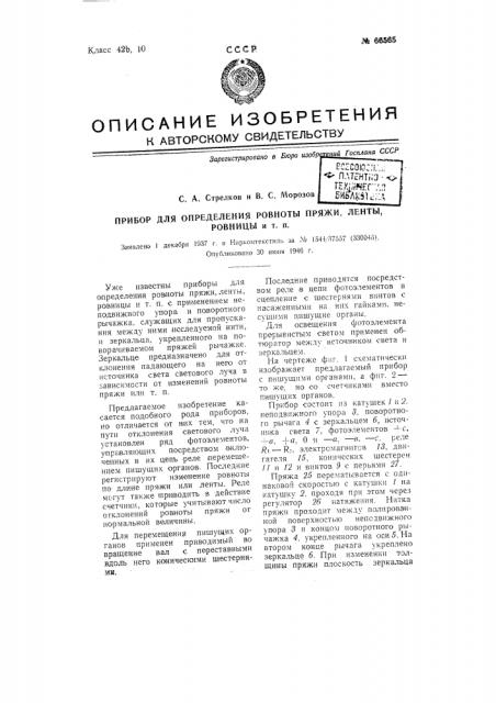 Прибор для определения ров ноты пряжи, ленты, ровницы и т.п. (патент 66565)