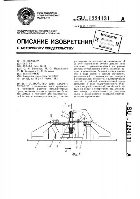 Устройство для сборки деталей (патент 1224131)