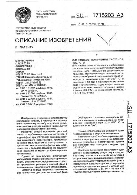 Способ получения уксусной кислоты (патент 1715203)
