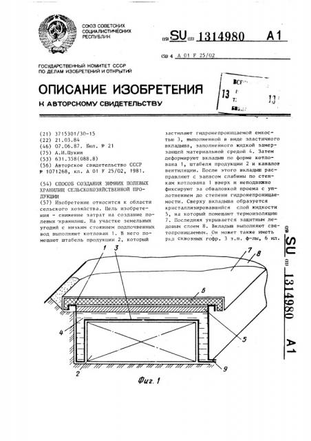 Способ создания зимних полевых хранилищ сельскохозяйственной продукции (патент 1314980)