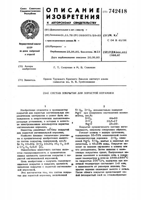 Состав покрытия для пористой керамики (патент 742418)