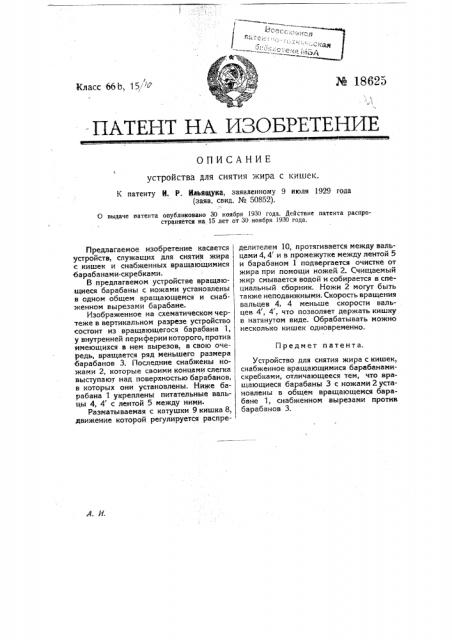 Устройство для снятия жира с кишек (патент 18625)