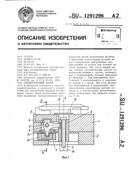 Самоцентрирующий патрон (патент 1291296)