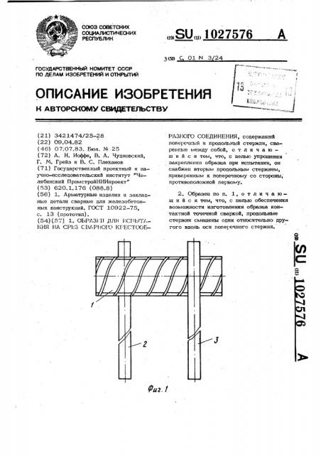 Образец для испытания на срез сварного крестообразного соединения (патент 1027576)