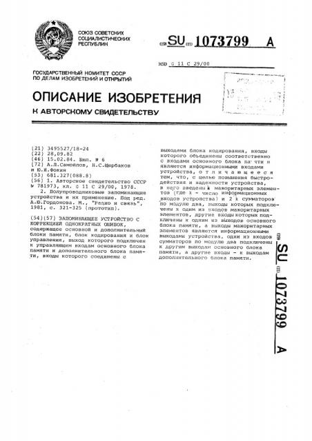 Запоминающее устройство с коррекцией однократных ошибок (патент 1073799)