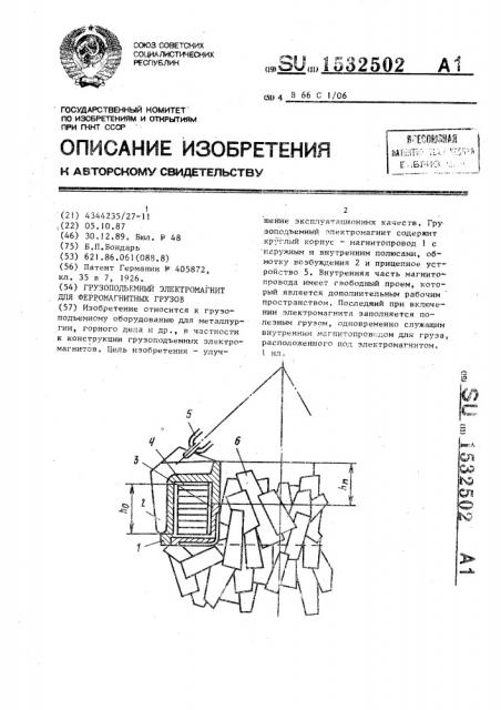 Грузоподъемный электромагнит для ферромагнитных грузов (патент 1532502)