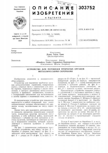 Устройство для перевязки трубчатых органов металлическими скрепками (патент 303752)