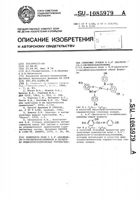 Комплексы меди с 4,4-диалкокси-2-оксибензальанилином в качестве жидкокристаллических парамагнитных спиновых зондов и 4,4-диалкокси-2-оксибензальанины (патент 1085979)