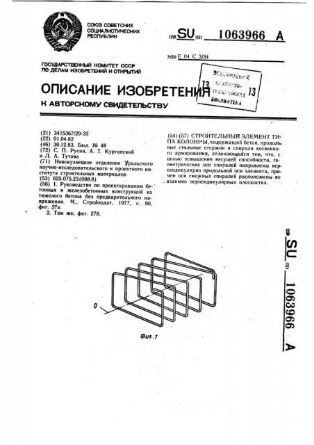 Строительный элемент типа колонны (патент 1063966)