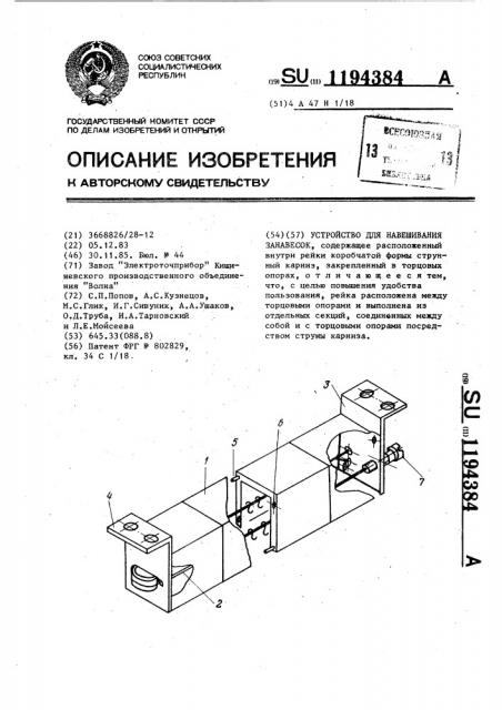 Устройство для навешивания занавесок (патент 1194384)