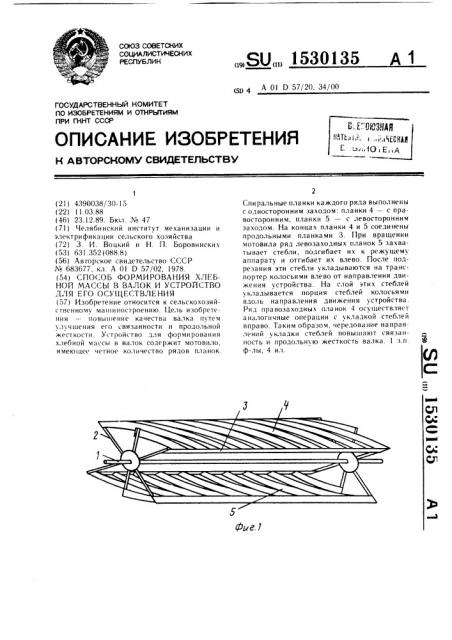 Способ формирования хлебной массы в валок и устройство для его осуществления (патент 1530135)