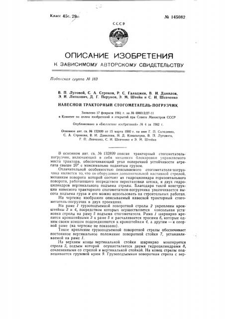 Навесной тракторный стогометатель-погрузчик (патент 145082)