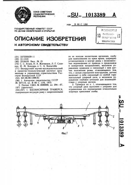 Балансирная траверса (патент 1013389)