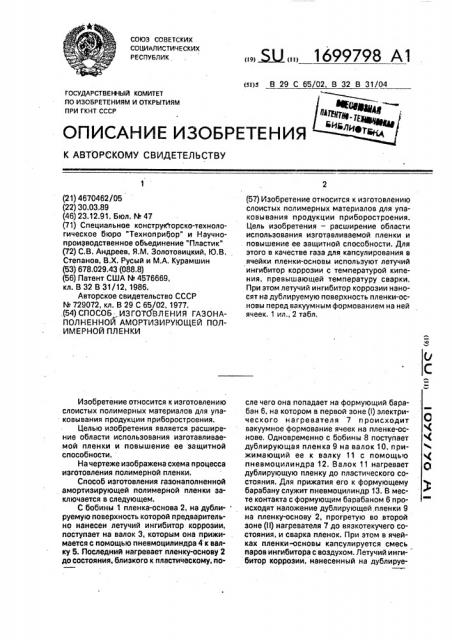 Способ изготовления газонаполненной амортизирующей полимерной пленки (патент 1699798)