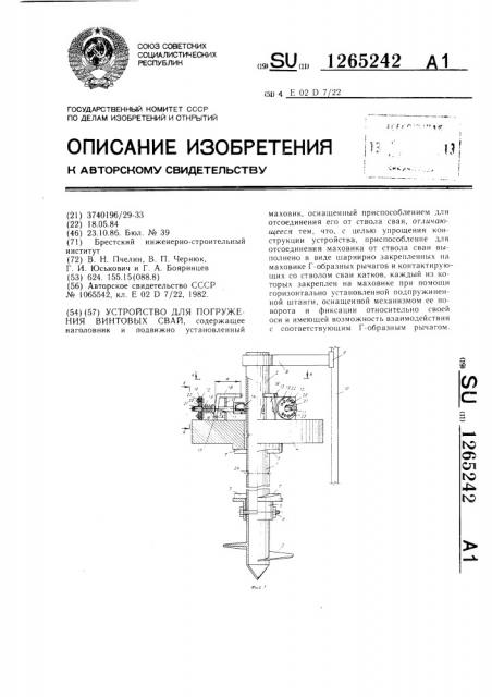 Устройство для погружения винтовых свай (патент 1265242)