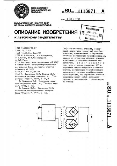 Источник питания (патент 1113871)