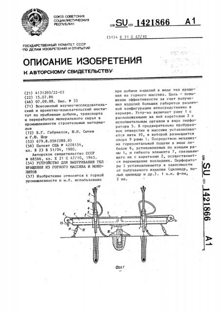 Устройство для выбуривания тел вращения из горного массива и монолитов (патент 1421866)