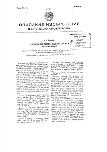 Устройство для посадки туш скота на путь обескровливания (патент 94576)