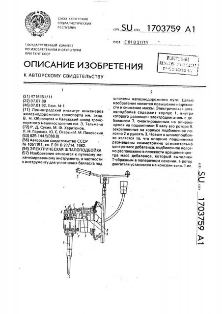 Электрическая шпалоподбойка (патент 1703759)