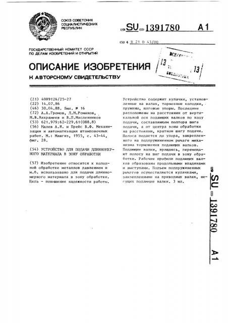 Устройство для подачи длинномерного материала в зону обработки (патент 1391780)