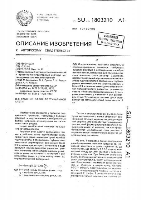 Рабочий валок вертикальной клети (патент 1803210)