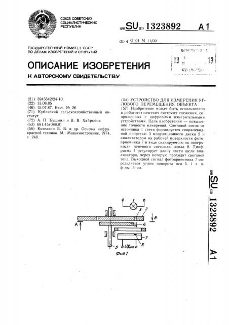 Устройство для измерения углового перемещения объекта (патент 1323892)