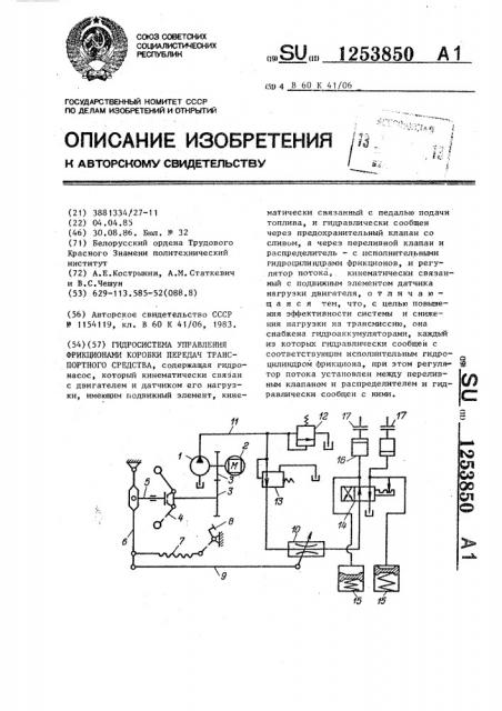 Гидросистема управления фрикционами коробки передач транспортного средства (патент 1253850)