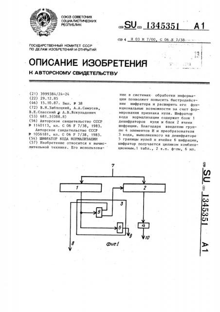 Шифратор кода нормализации (патент 1345351)