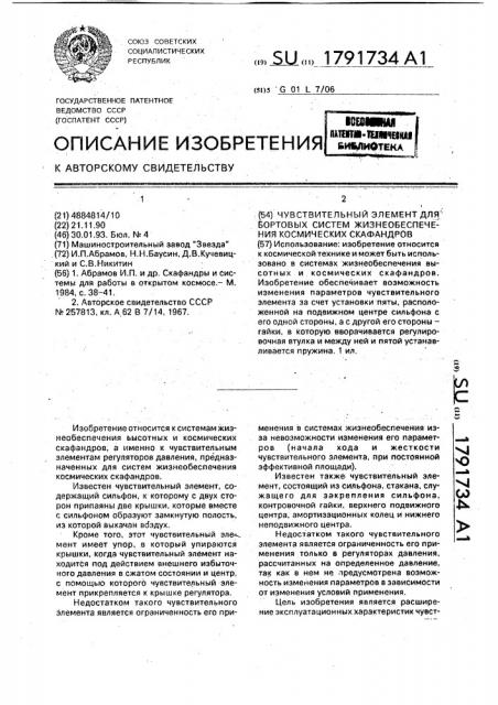Чувствительный элемент для бортовых систем жизнеобеспечения космических скафандров (патент 1791734)