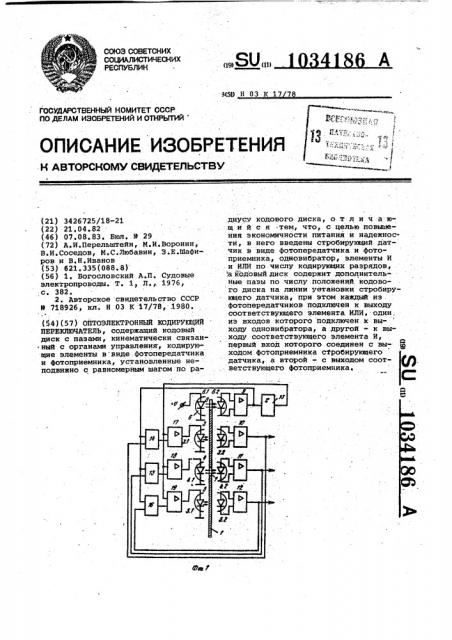 Оптоэлектронный кодирующий переключатель (патент 1034186)