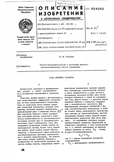 Ячейка памяти (патент 624292)