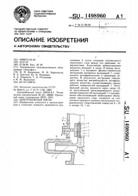 Центробежный насос (патент 1498960)