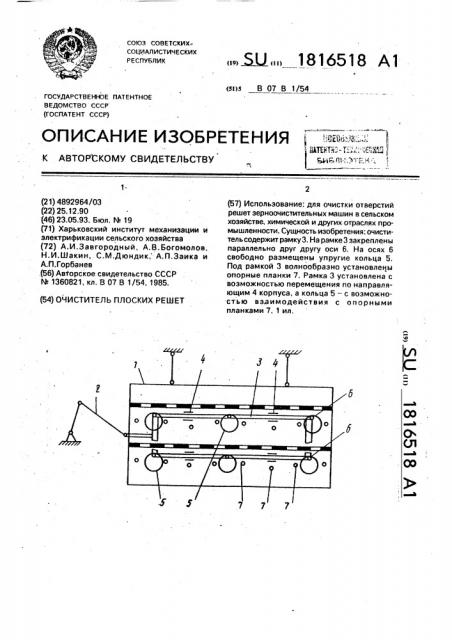 Очиститель плоских решет (патент 1816518)