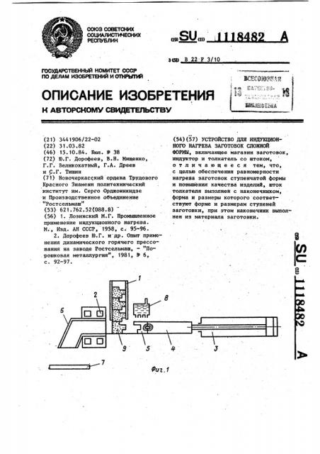 Устройство для индукционного нагрева заготовок сложной формы (патент 1118482)