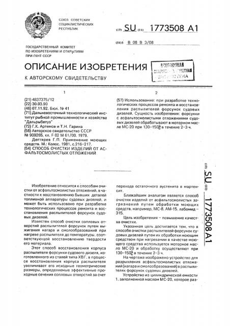 Способ очистки изделий от асфальтосмолистых отложений (патент 1773508)