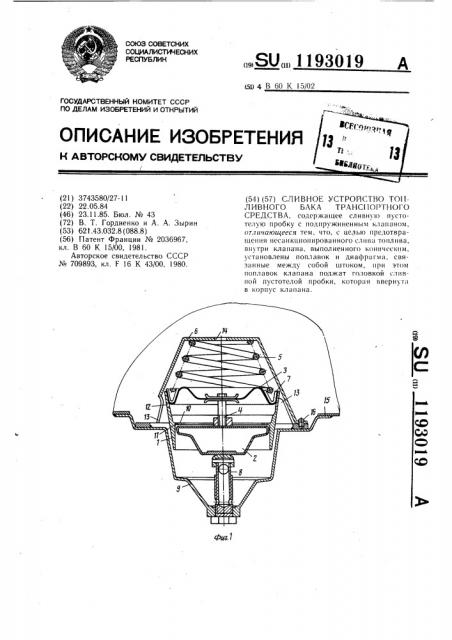 Сливное устройство топливного бака транспортного средства (патент 1193019)