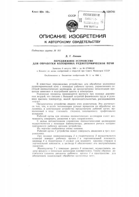 Передвижное устройство для обработки колошника руднотермической печи (патент 138741)