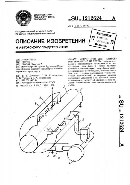 Устройство для нанесения покрытий на трубы (патент 1212624)