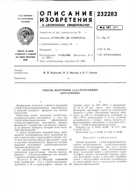 Способ получения 1,4,5,8-тетраамино- антрахинона (патент 232283)