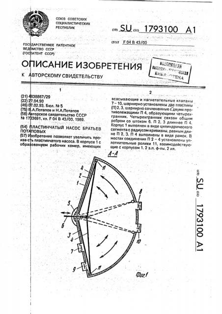 Пластинчатый насос братьев потаповых (патент 1793100)