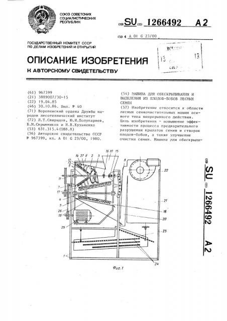 Машина для обескрыливания и выделения из плодов-бобов лесных семян (патент 1266492)