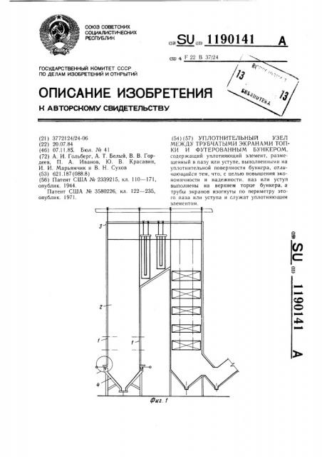Уплотнительный узел между трубчатыми экранами топки и футерованным бункером (патент 1190141)