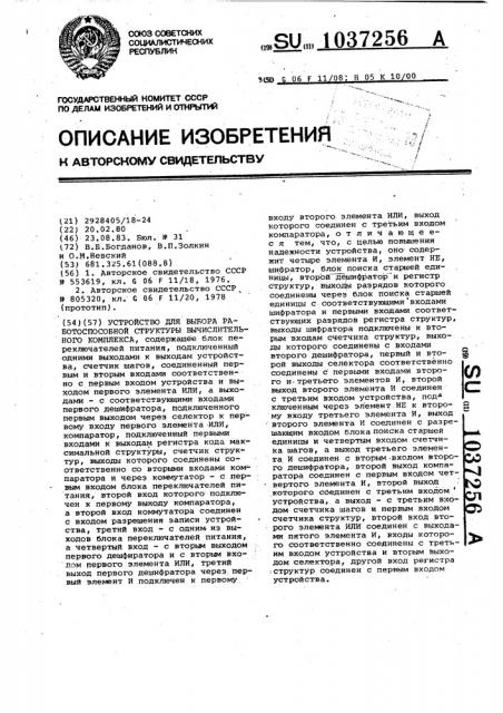 Устройство для выбора работоспособной структуры вычислительного комплекса (патент 1037256)