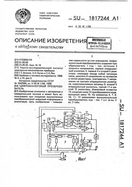 Цифроаналоговый преобразователь (патент 1817244)