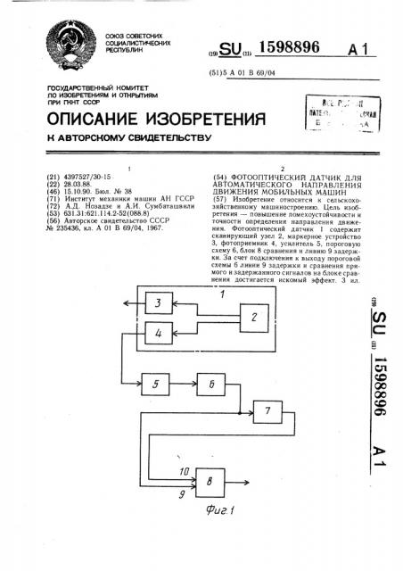 Фотооптический датчик для автоматического направления движения мобильных машин (патент 1598896)