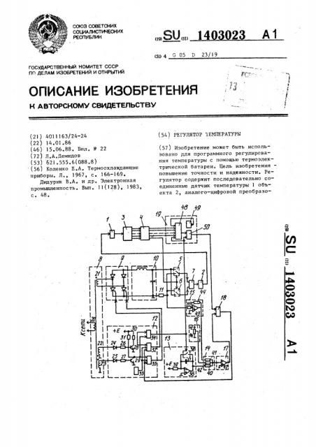 Регулятор температуры (патент 1403023)